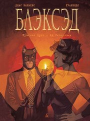 Блэксэд. Книга 2 (Б/У)