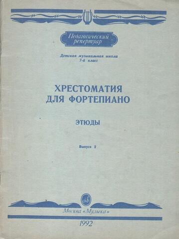 Хрестоматия для фортепиано. Этюды. Выпуск 2. Детская музыкальная школа, 7-й класс