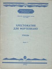 Хрестоматия для фортепиано. Этюды. Выпуск 2. Детская музыкальная школа, 7-й класс