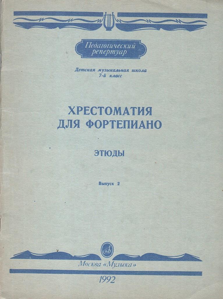 Хрестоматия для фортепиано. Этюды. Выпуск 2. Детская музыкальная школа ...
