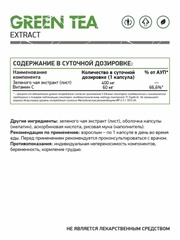Экстракт зеленого чая / Green tea extract / 60 капс.
