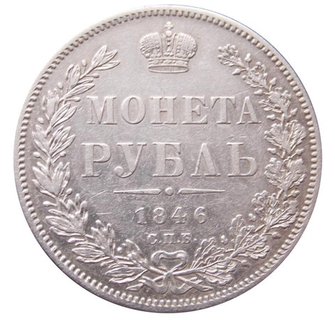 1 рубль 1846 год. СПБ-ПА. XF-AU (зеркальное поле)