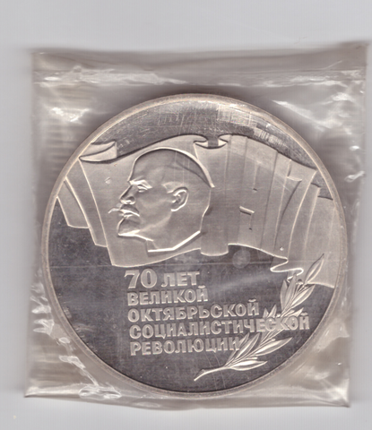(Proof) 5 рублей 1987 год 70 лет Великой Октябрьской Социалистической революции (шайба), в родной запайке