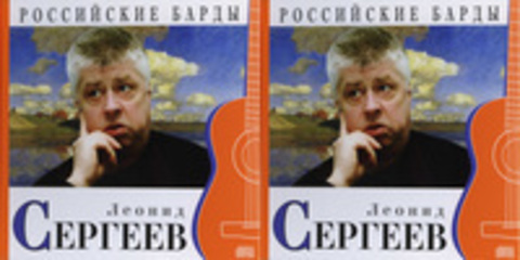 Леонид Сергеев - Неполная дискография