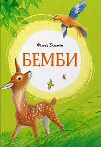 Бемби