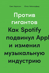 Против гигантов: Как Spotify подвинул Apple и изменил музыкальную индустрию | С. Карлcсон, Ю. Лейонхуфвуд