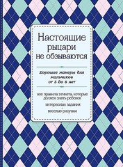 Настоящие рыцари не обзываются. Хорошие манеры для мальчиков от 5 до 8 лет