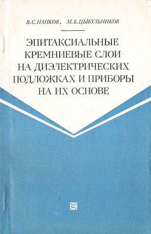 Эпитаксиальные кремниевые слои на диэлектрических подложках и приборы на их основе