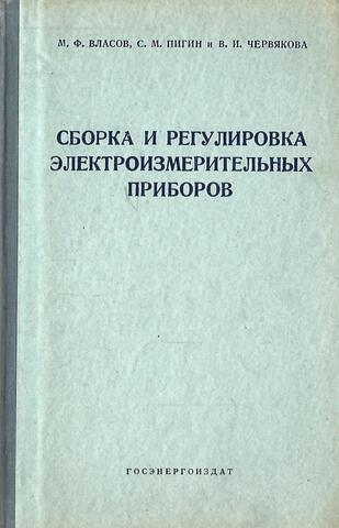 Сборка и регулировка электроизмерительных приборов