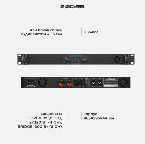 CVGAUDIO DX-2200 Усилитель 4-8ohm