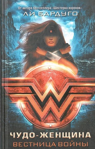 Чудо-Женщина. Вестница войны