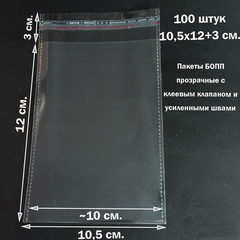Пакеты 10,5х12+3 см. БОПП 100/500 штук прозрачные со скотчем и усиленными швами