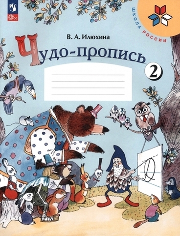 ПРОСВ//Чудо-пропись 1кл В 4-х ч. Ч.2/Илюхина