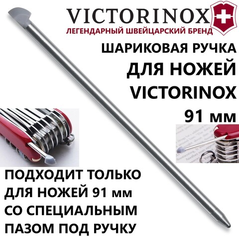Шариковая ручка для ножей Victorinox 91 мм. (A.3644)