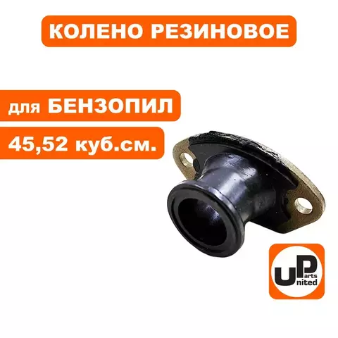 Колено резиновое UNITED PARTS для бензопил 45, 52 куб. см. (90-0795)