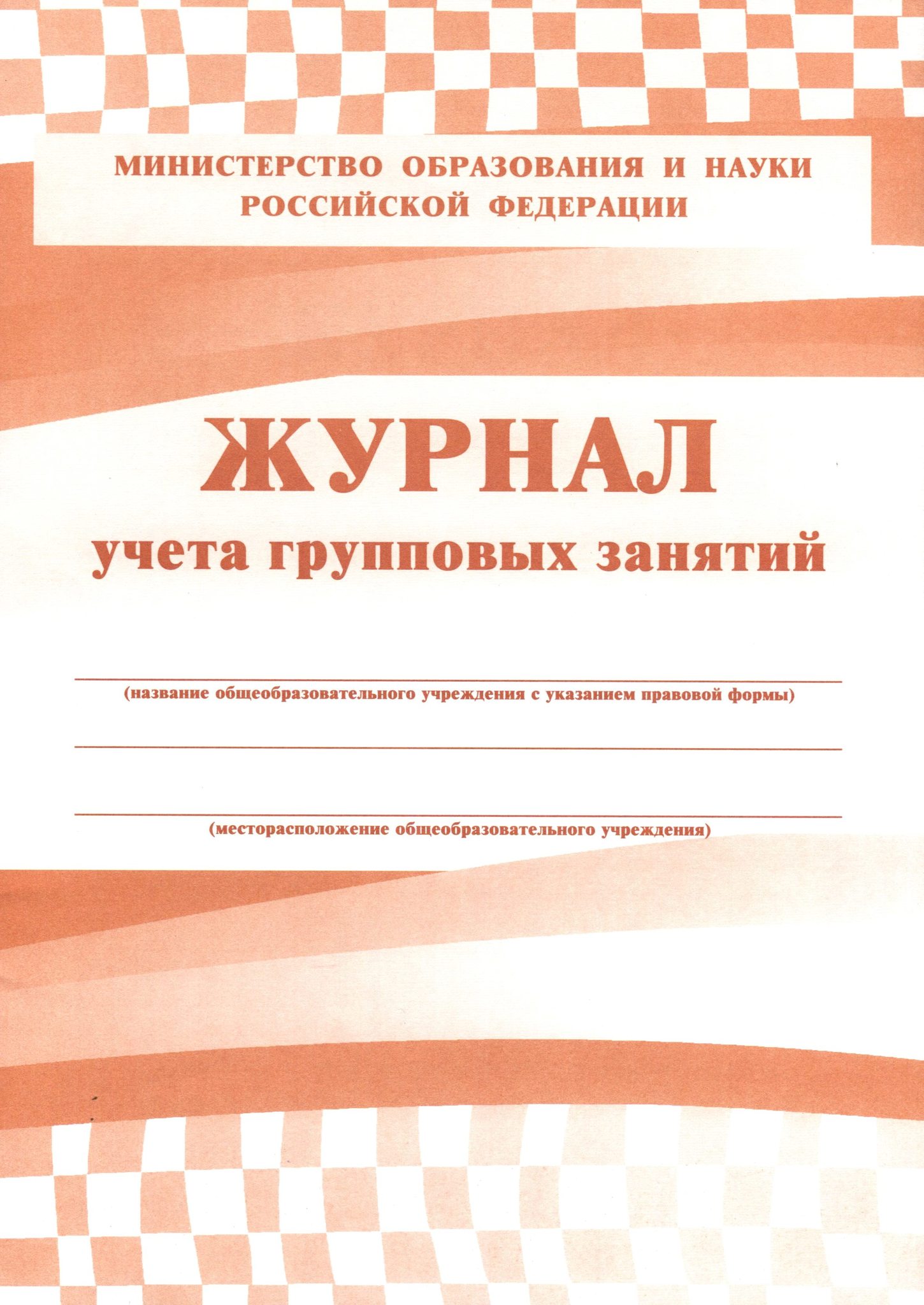 Образец журнала занятий. Журнал групповых занятий. Журнал занятий. Журнал учёта. Журнал учета индивидуальных групповых занятий.