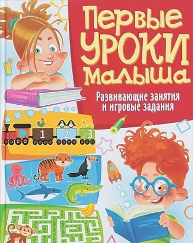 Первые уроки малыша. Развивающие занятия и игровые задания. Скиба Т.В.