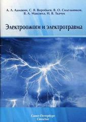 Электроожоги и электротравма
