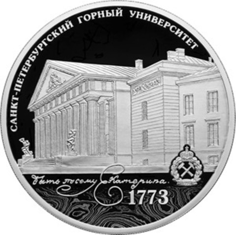 3 рубля 250-летие Санкт-Петербургского горного университета 2023 год. PROOF