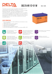 Аккумуляторная батарея DELTA BATTERY HR 12-51 W