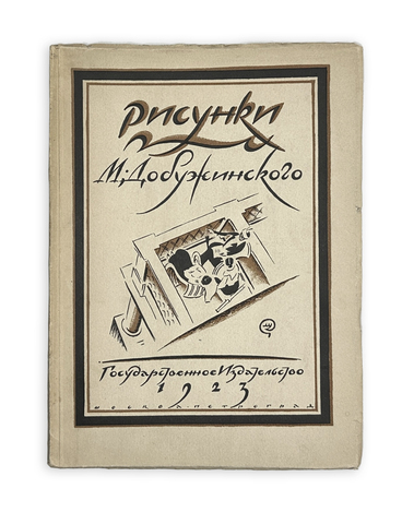 Голлербах Э.Ф. Рисунки М. Добужинского.Обл. и тит. л. работы худ. М. Добужинского.М. ГИЗ, 1923 г.