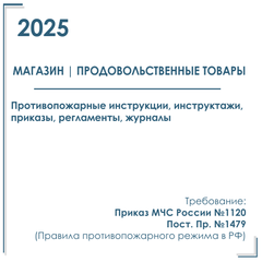 Документы по пожарной безопасности 2025 г. в электронном виде. Магазин продовольственных товаров и товаров д/дома.