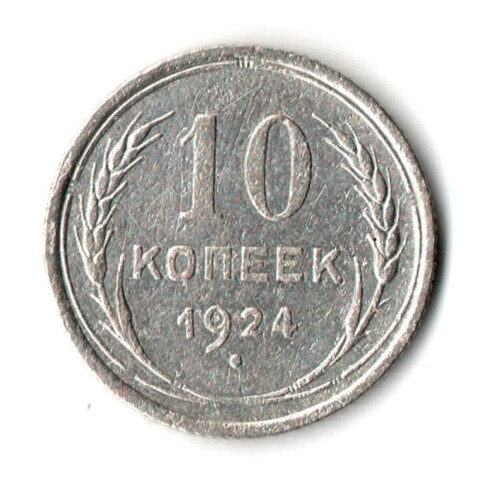10 копеек 1924 год