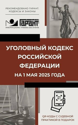 АСТ/Кодексы и законы/Уголовный кодекс РФ на 01.05.2025 г. QR-коды с судебной практикой в подарок/