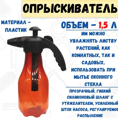 64-0-021 Опрыскиватель ручной 
