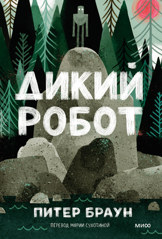Дикий робот