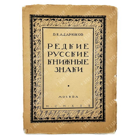 Адарюков В. Я. Редкие русские книжные знаки. Материалы по истории русского книжного знака. 1923