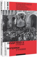 Люди 1920-х годов. Вопреки утопии