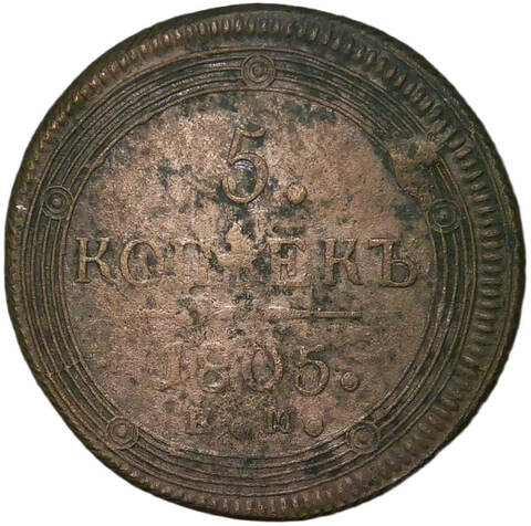 5 копеек 1805 ЕМ обе стороны образца 1806 года (F-VF)