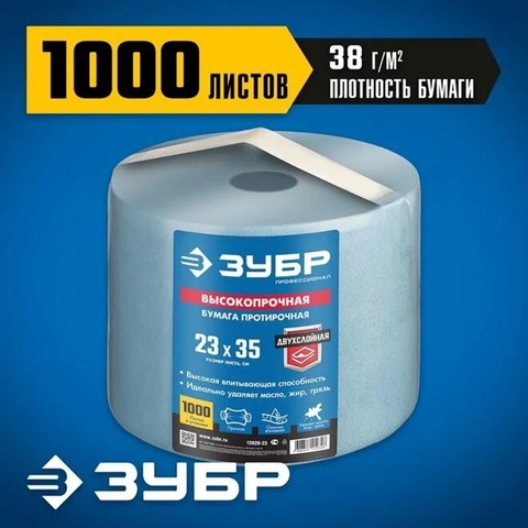 ЗУБР 23 х 35 см, 2-х слойная, в рулоне, 1000 листов, протирочная бумага, Профессионал (12820-23)
