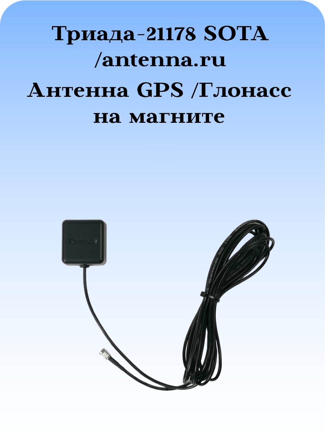 Сотовая антенна GPS Глонасс Триада-21178 на магните для частоты 1575-1602 МГц