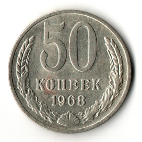 50 копеек 1968 год
