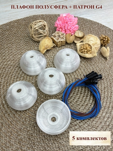 Плафон на резьбе полусфера+патрон G4 