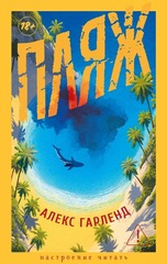 Алекс Гарленд Пляж/Переводчик: Евгений Смирнов — Азбука, 2026/ ISBN: 978-5-389-31948-6