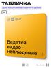 Табличка Ведется видеонаблюдение, для многоквартирного жилого дома, серия СОСЕДИ SIMPLE, 18х18 см, пластиковая, Айдентика Технолоджи