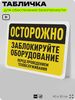 Табличка для обеспечения безопасности 