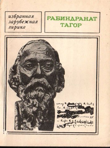 Рабиндранат Тагор. Избранная лирика