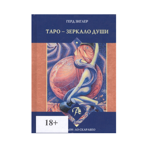 Книга Таро - Зеркало души