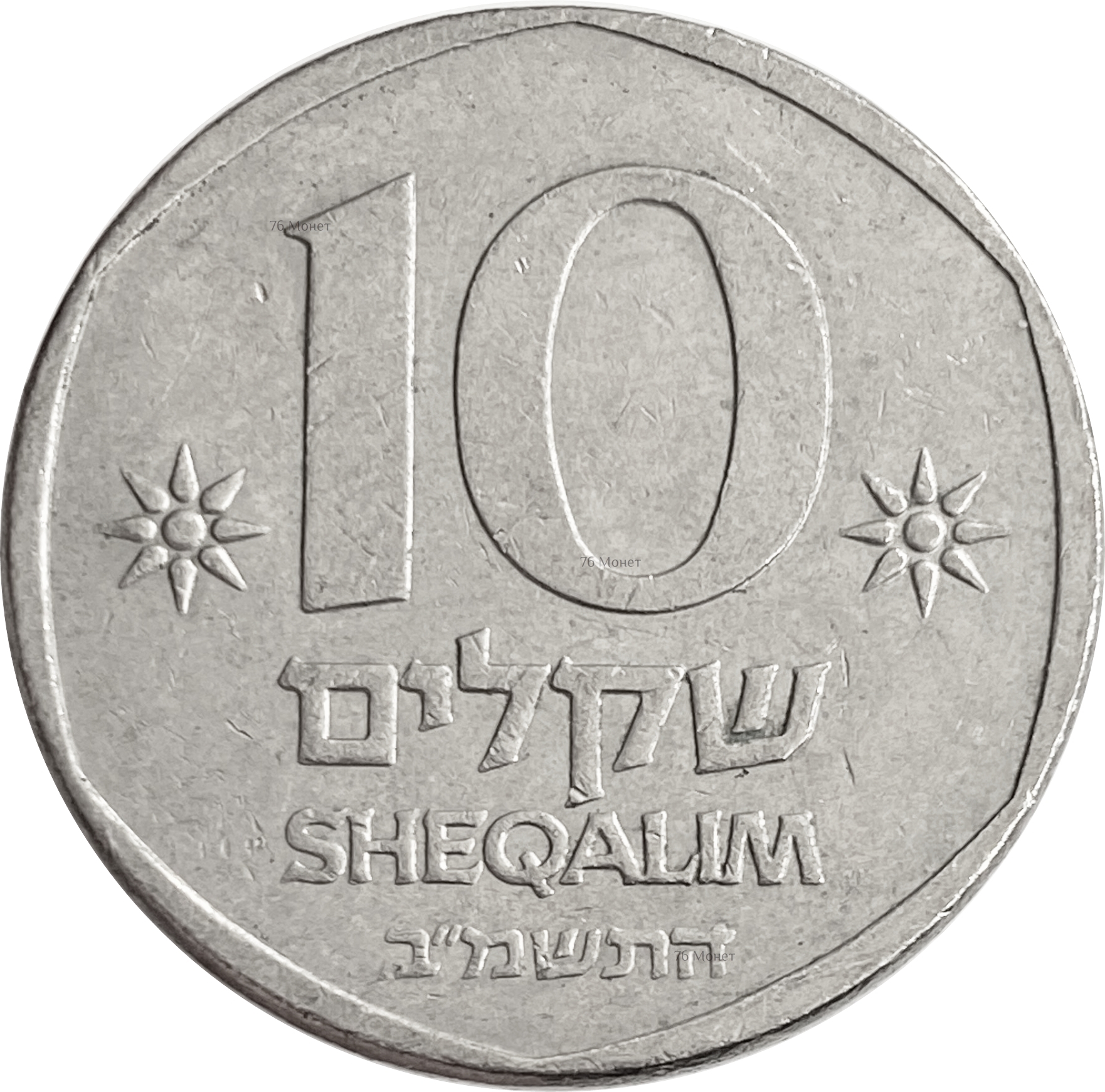 Монеты Израиля. 10 Шекелей в рублях. Шекель монета. Шекели в рубли. 70 шекелей