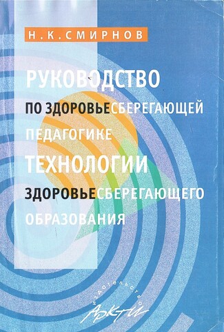 Руководство по здоровьесберегающей педагогике. Технологии здоровьесберегающего образования