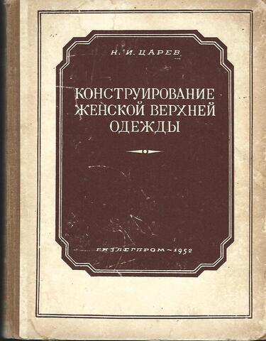 Конструирование женской верхней одежды