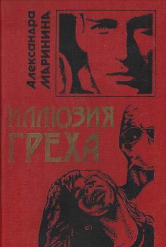 Иллюзия греха