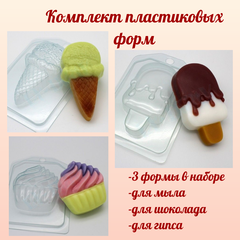Комплект пластиковых форм для мыла или шоколада Мороженое