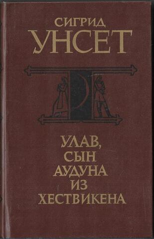 Улав, сын Аудуна из Хествикена