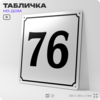 Адресная табличка с номером дома 76, на фасад и забор, белая, Айдентика Технолоджи