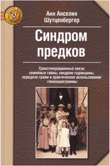 Синдром предков: Трансгенерационные связи, семейные тайны